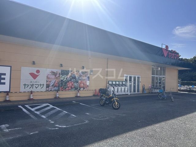 スーパー　ヤオマサ（スーパー）まで720m