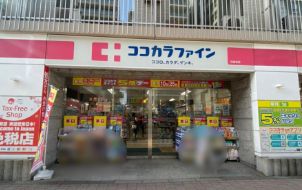ドラックストア　ココカラファイン白金台店（ドラッグストア）まで822m