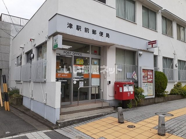 郵便局　津駅前郵便局（郵便局）まで299m