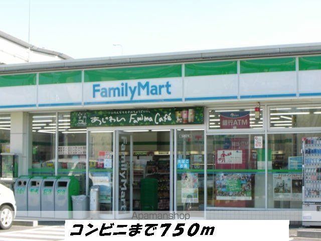 コンビニ　ファミリーマート（コンビニ）まで750m
