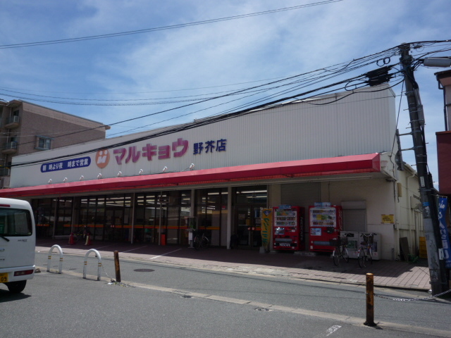 スーパー　マルキョウ野芥店（スーパー）まで175m