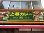 飲食店　上等カレー 船場店（飲食店）まで290m
