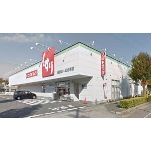 ドラックストア　スギドラッグ黒笹店（ドラッグストア）まで527m