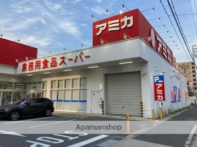 スーパー　アミカ（スーパー）まで350m