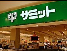 スーパー　サミット（スーパー）まで1663m