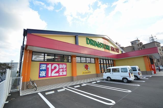 ドラックストア　ドラッグストア モリ（ドラッグストア）まで450m