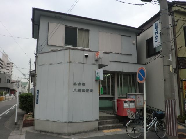 郵便局　名古屋八熊郵便局（郵便局）まで313m