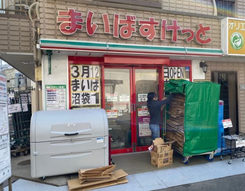スーパー　まいばすけっと 沼袋1丁目店（スーパー）まで697m