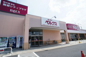 スーパー　ベルクス草加青柳店（スーパー）まで1185m