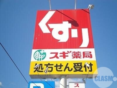 ドラックストア　スギ薬局堺白鷺店（ドラッグストア）まで407m