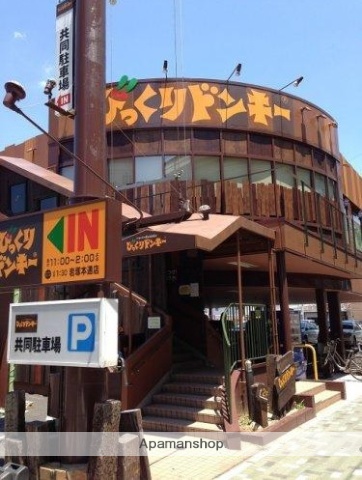 飲食店　びっくりドンキー（飲食店）まで200m