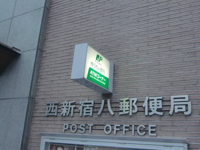 郵便局　西新宿八郵便局（郵便局）まで319m