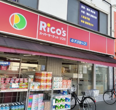 スーパー　リコス徳丸2丁目店（スーパー）まで310m