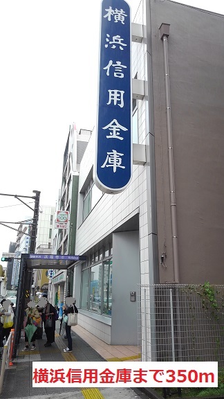 銀行　横浜信用金庫（銀行）まで350m