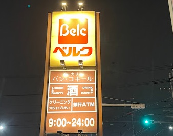 スーパー　ベルク（スーパー）まで1139m