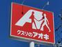 ドラックストア　クスリのアオキ 上田中央店（ドラッグストア）まで520m