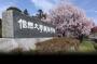 大学・短大　国立信州大学繊維学部（大学・短大）まで947m