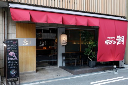 飲食店　鯛担麺専門店 抱きしめ鯛（飲食店）まで599m