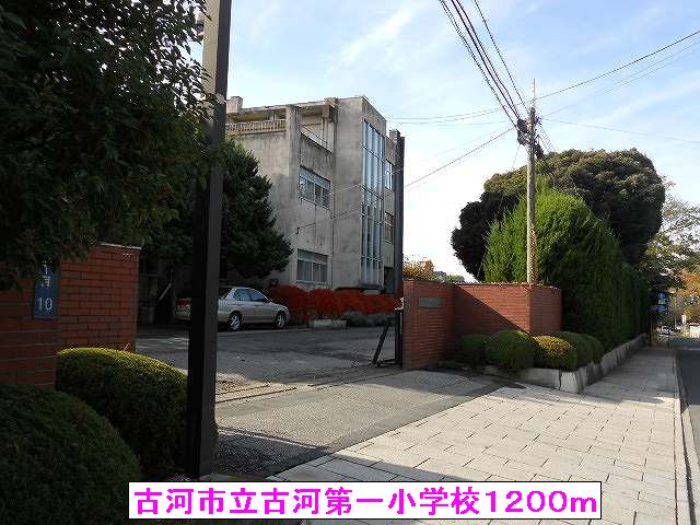 小学校　古河市立古河第一小学校（小学校）まで1200m
