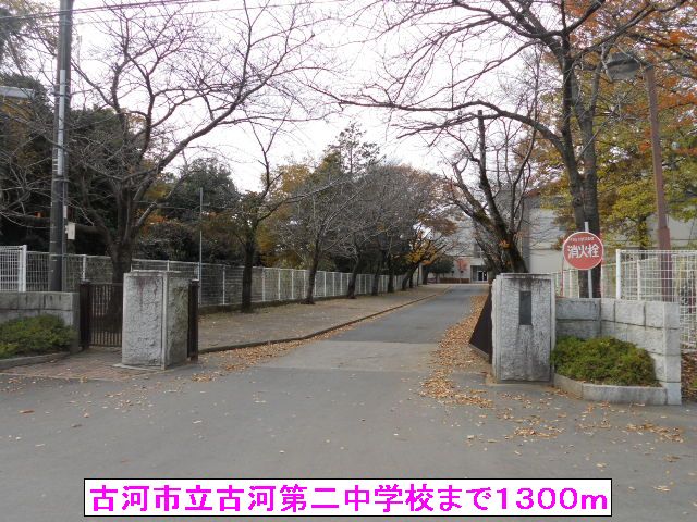 中学校　古河市立古河第二中学校（中学校）まで1300m