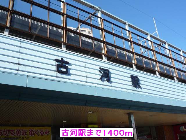 その他　古河駅（その他）まで1400m