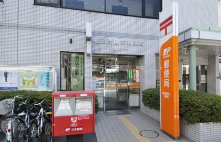 郵便局　墨田両国三郵便局（郵便局）まで263m