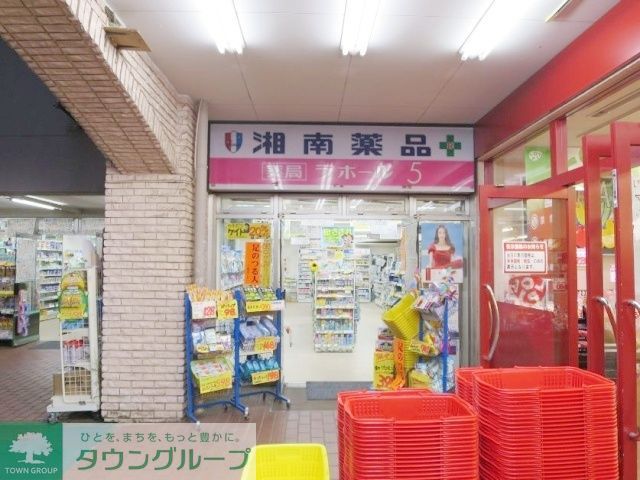 ドラックストア　湘南薬品平戸店（ドラッグストア）まで1000m