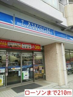 コンビニ　ローソン（コンビニ）まで210m