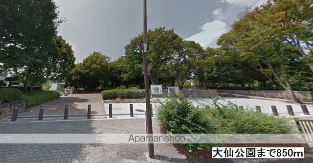 公園　大仙公園（公園）まで850m