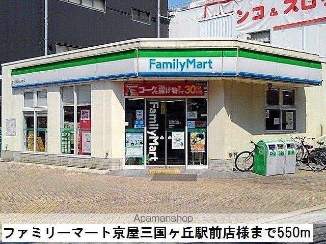 コンビニ　ファミリーマート様（コンビニ）まで550m