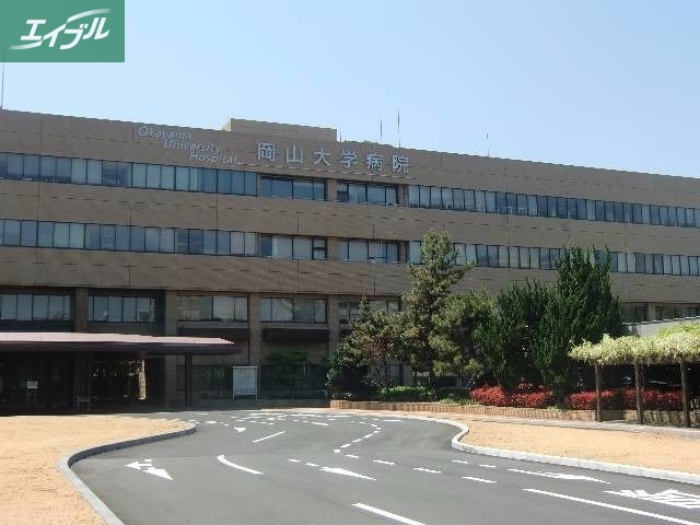 大学・短大　国立岡山大学医学部（大学・短大）まで1499m