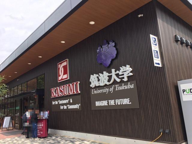 スーパー　カスミ筑波大学店（スーパー）まで300m