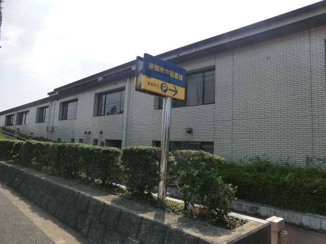 図書館　座間市立図書館（図書館）まで739m