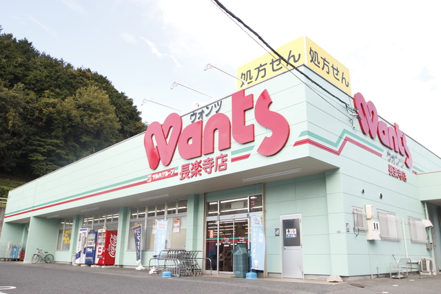 ドラックストア　ウォンツ長楽寺店（ドラッグストア）まで1387m