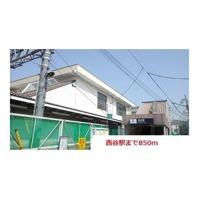 その他　西谷駅（その他）まで850m