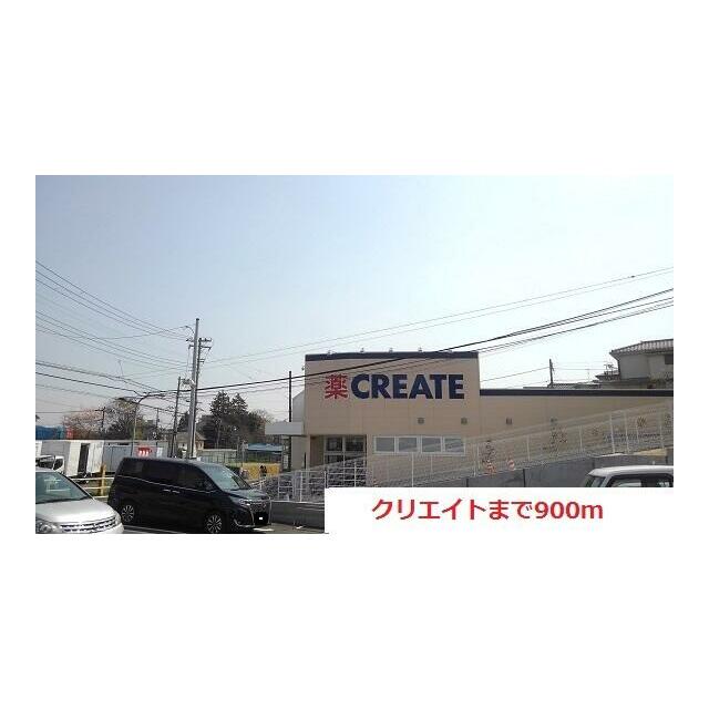 その他　クリエイト（その他）まで900m