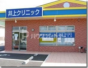 病院　井上クリニック（病院）まで1570m