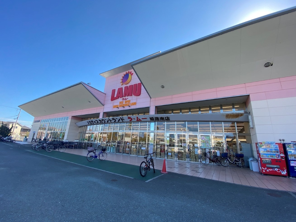 スーパー　ラ・ムー　姫路南店（スーパー）まで369m