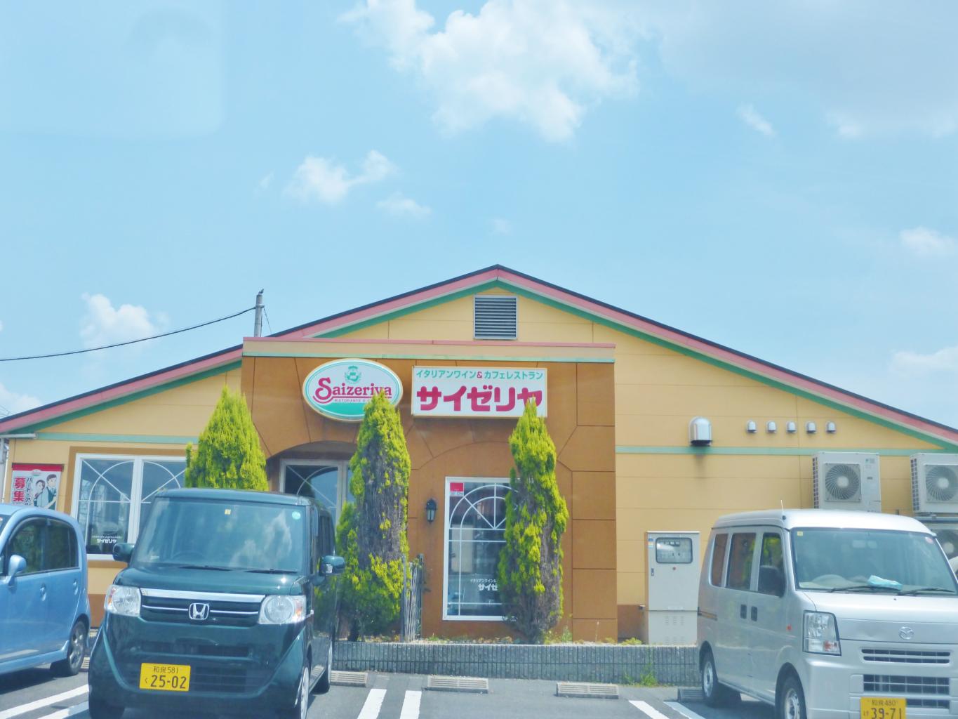 飲食店　サイゼリヤ 松原西大塚店（飲食店）まで2073m