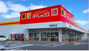 その他　ダイレックス西倉吉店（その他）まで549m