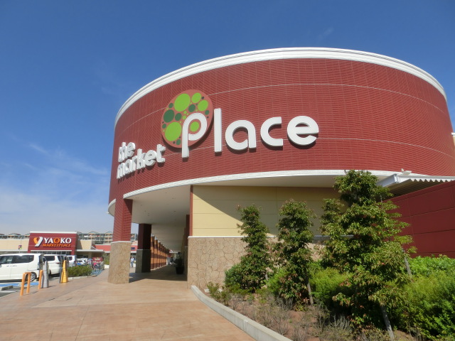 ショッピングセンター　マーケットプレイス 川越的場店（ショッピングセンター）まで1247m