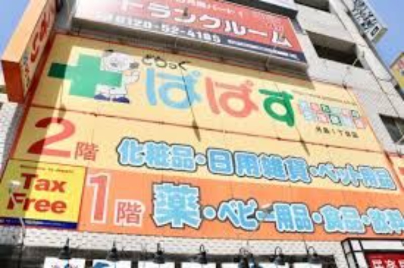 ドラックストア　どらっぐぱぱす月島1丁目店（ドラッグストア）まで1494m