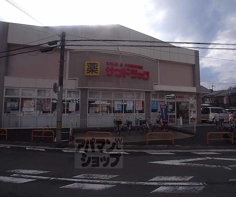 ドラックストア　サンドラッグ 太秦店（ドラッグストア）まで500m