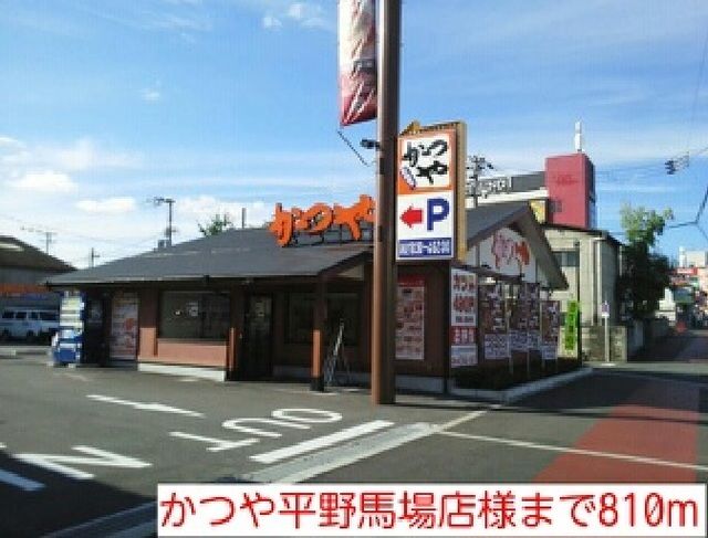 飲食店　かつや平野馬場店様（飲食店）まで810m