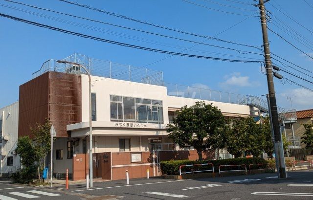 幼稚園・保育園　みやくぼ保育園（幼稚園・保育園）まで1059m