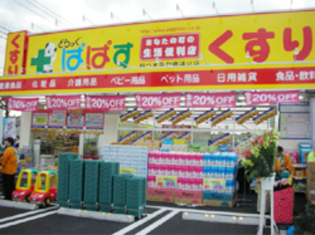 ドラックストア　どらっぐぱぱす四つ木平和橋通り店（ドラッグストア）まで153m