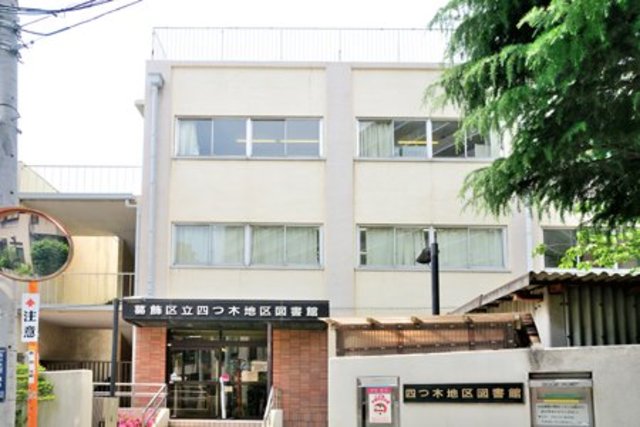 図書館　葛飾区立四つ木地区図書館（図書館）まで770m