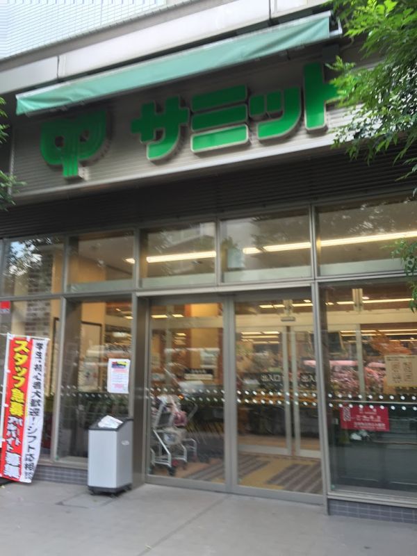 スーパー　サミットストア渋谷本町店（スーパー）まで135m