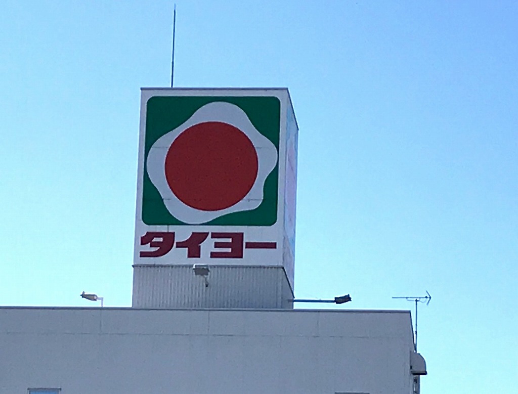 スーパー　タイヨー 重富店（スーパー）まで664m