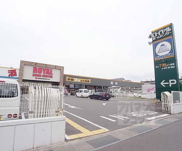 ホームセンター　ロイヤルプロ 京都横大路（ホームセンター）まで1400m